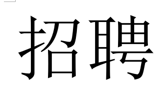 腾烽电力人才需求计划