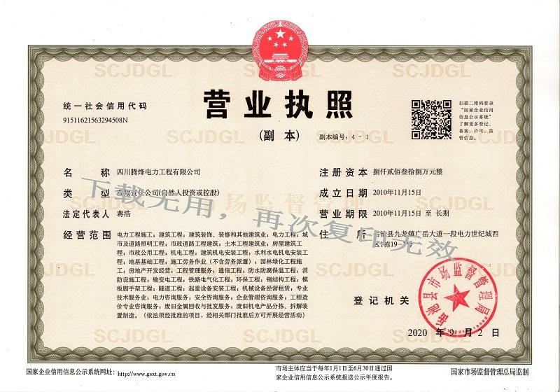 腾烽电力营业执照