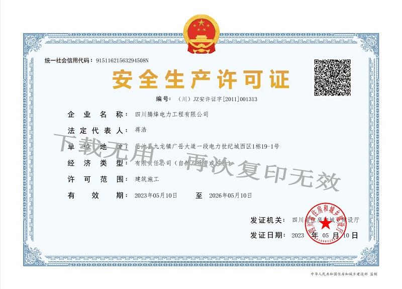 安全生产许可证