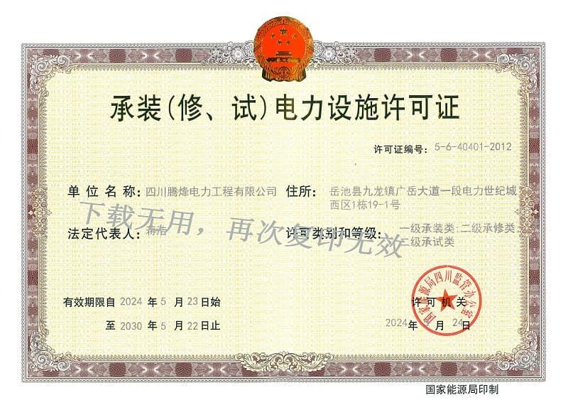 承装（修、试）电力设施许可证