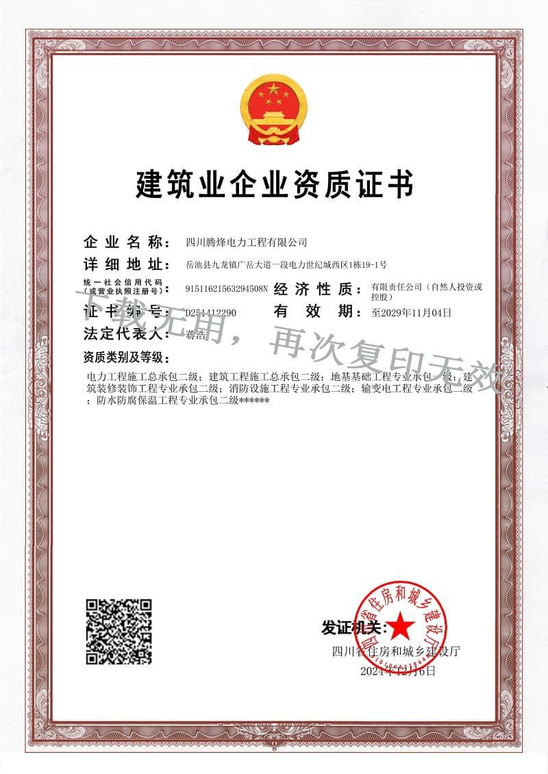 建筑业企业资质证书