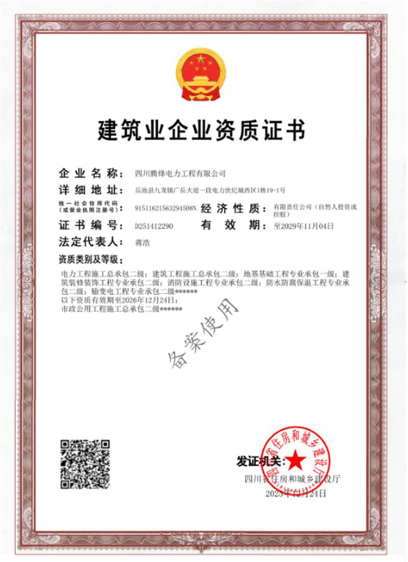 建筑业企业资质证书